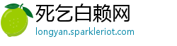 死乞白赖网